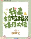 我靠捡垃圾成了炼丹大佬