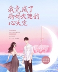 我竟成了病娇弟弟的心