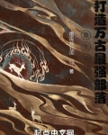 重生柳树,打造万古最强部落