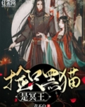 捡只黑猫是冥王