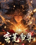 蛮荒帝尊