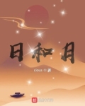 日和月