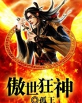 傲世狂神