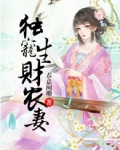 独宠生财农妻路小南