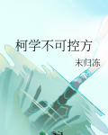 柯学不可控方里间人治