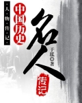 中国历史名人传都有哪些
