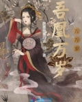 吾凰万岁，万万岁