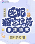 抄家流放，医妃搬空侯府手撕渣爹