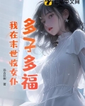 末世女明星多子多福的小说