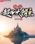 海岛超凡大领主免费阅读