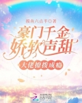 豪门千金娇软声甜，大佬撩拨成瘾