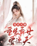 宠庶灭嫡:重生弃女要逆天
