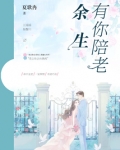 余生只想有你陪的句子