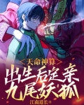 天命神算,出生后定亲九尾妖狐
