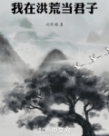 我在洪荒的家塌了