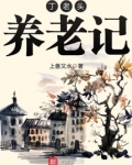 中国老头老太太的养老方式