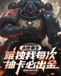 末世重生：唯独我每次抽卡必出金