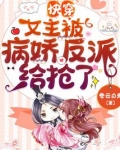 快穿:女主被病娇反派给抢了