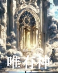 唯有神免费