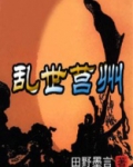 乱世max