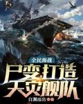 全民海战：尸变，打造天灾舰队