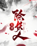 大齐除妖人小说TXT免费下载