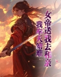 女帝送我去和亲，我奉天靖难！