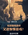 轮回者刚退休,又进惊悚游戏?笔趣阁