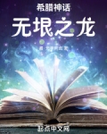 希腊神话无垠之龙