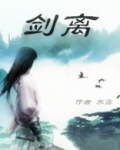 剑离弦,君将自由,我心亦然