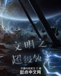 文明之超级领主