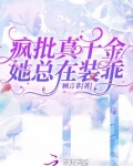 疯批真千金她总在装乖