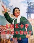 重回五十岁逆子逆女都跪下免费完整版