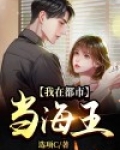 我在都市当海王百度百科
