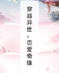 穿越异世：恋爱奇缘