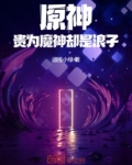 原神:贵为魔神却是浪子免费阅读