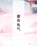 有鬼妻的灵异小说
