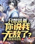 只想筑基,你说我无敌了TXT下载