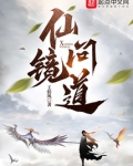 仙镜问道小说