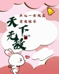 五儿一女被卖重生娘亲天下无敌 云卷云姝