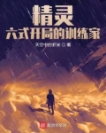 精灵六式开局的训练家TXT下载
