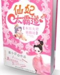 仙妃太霸道:本宫夫君谁敢动