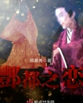 酆都之恋