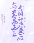 与至高无上光明神恋爱后