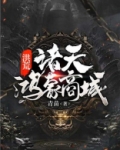 洪荒：诸天鸿蒙商城