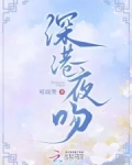 深港夜吻