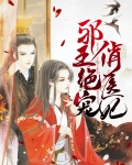 邪王绝宠俏医妃 第830章
