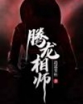 相腾龙东海县
