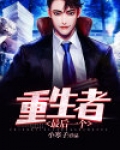重生之最后一个山神