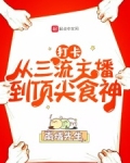 打卡:从三流主播到顶尖食神 最新章节 无弹窗 笔趣阁